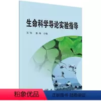 [正版] 生命科学导论实验指导 吴坚 廖海主编 科学出版社