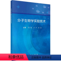 分子生物学实验技术 [正版]分子生物学实验技术 吕立夏,王平,徐磊 编 生命科学/生物学专业科技 书店图书籍 科学出版社