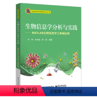 生物信息学分析与实践——MATLAB生物信息学工具箱应用 [正版]生物信息学分析与实践--MATLAB生物信息学工具箱应