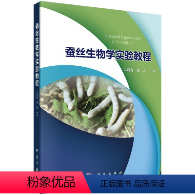 蚕丝生物学实验教程 [正版]蚕丝生物学实验教程:大学生实践教学改革系列;高教生命大学材 冯丽春,徐水 科学出版社 978