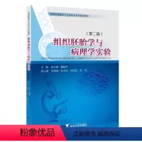 组织胚胎学与病理学实验(第二版) [正版]组织胚胎学与病理学实验 第二版 第2版 张大勇 高等院校医学与生命科学系列实验