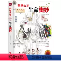 [正版]新书 科学大王 小书虫读经典 生命奥妙 精装炫彩烫金 中小学生课外阅读书籍 少儿科普百科 文轩