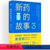 [正版]新书 新药的故事3 梁贵柏著 细腻讲述生命科学前沿的动人故事 深度呈现人类医药事业的奋进与攀登 译林出版社