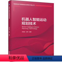 [正版]机器人智能运动规划技术 祁若龙 张珂 7轴搅拌摩擦焊接机器人空间站实验舱生命科学手套箱机械臂智能规划算法的开发