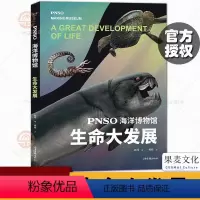 [正版]PNSO海洋博物馆.生命大发展 科学艺术家赵闯大成之作 再现气势磅礴的海洋世界 探索寒武纪到三叠纪生命演化的秘
