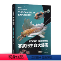 [正版]PNSO海洋博物馆.寒武纪生命大爆发(科学艺术家赵闯大成之作,探索寒武纪生命大爆发的秘密,让孩子把海洋博物馆搬