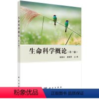 [正版]生命科学概论(第三版)钱海丰 裘娟萍 主编 9787030481870 科学出版社 专科医师核心能力提升引导丛