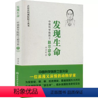 [正版] 走进在川两院院士丛书:发现生命· 院士赵尔宓传 傅佳妮 四川科学技术出版社 9787572702631