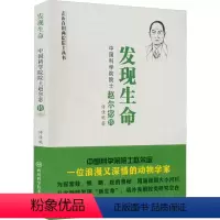 [正版] 走进在川两院院士丛书:发现生命· 院士赵尔宓传 傅佳妮 四川科学技术出版社 9787572702631