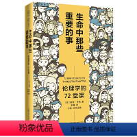 [正版]广雅·生命中那些重要的事:伦理学的72堂课(“博古睿奖”获得者彼得·辛格写给大众的伦理学口袋书,让你开始思考—