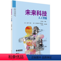 [正版]书籍 未来科技人工智能张海霞信息科学生命科学新能源新材料代表高科技领域物理化学数学基础科学人工智能参考阅读科学