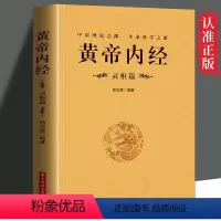 [正版] 黄帝内经灵枢篇 中医四大名著书籍基础理论 皇帝内经原著图解养生书 中医理论之渊 生命科学之源 gcx