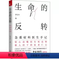 [正版]生命的反转 急重症科医生手记 天津科学技术出版社 李文丰 著 家庭医生