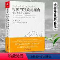 [正版]疗愈的饮食与断食 新时代的个人营养学 杨定一真原医全部生命系列 生酮饮食健康饮食营养食疗 科学饮食生活身体调理