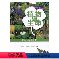 [正版]植物与生命秦路平中学生植物普及读物自然科学书籍