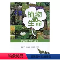 [正版]植物与生命秦路平中学生植物普及读物自然科学书籍
