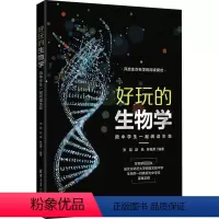 [正版]好玩的生物学 陪中学生一起阅读生命 张超,赵奂,林祖荣 编 生命科学/生物学 wxfx