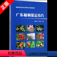 [正版]书广东植物鉴定技巧/高等院校生命科学野外实习指导系列 书籍KX