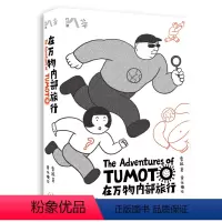 [正版]正 版 在万物内部旅行 袁越 著生活·读书·新知三联书店涉及生物学 医学 生命科学以及环境科学的话题书籍