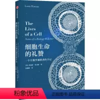 [正版]细胞生命的礼赞 一个生物学观察者的手记 (美)刘易斯·托马斯 生物科学 专业科技 出版社97875217189