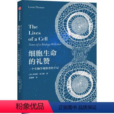 [正版]细胞生命的礼赞 一个生物学观察者的手记 (美)刘易斯·托马斯 生物科学 专业科技 出版社97875217189