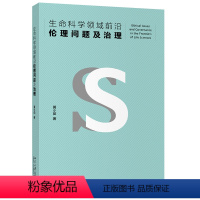 [正版]生命科学领域前沿伦理问题及治理 黄小茹 著 9787301316832北京大学出版社 全新