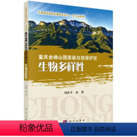 [正版] 重庆金佛山自然保护区生物多样性 邓洪平 科学出版社 森林经营学 造纸工业 自然科学 生命科学 生物学 978