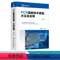 [正版] PCR新技术原理方法及应用第三版 聚合酶链式反应 实施荧光定量PCR PCR技术实验手册 巢式PCR 生命科