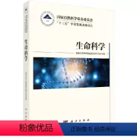 [正版]科学社直供国家自然科学基金委员会十三五学科发展战略报告生命科学