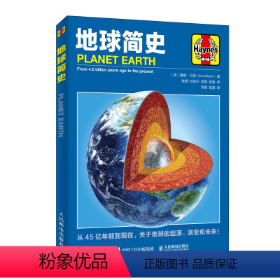 [正版]地球简史 地球 看看我们的地球 地球的故事 地球科学 生命是什么 地球的诞生 构造 地质运动 人民邮电社