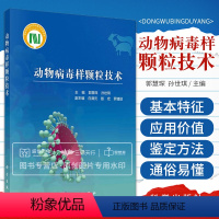 [正版]动物病毒样颗粒技术 生命科学生物学 病毒样颗粒的基本特征及其在基础研究药物呈递疫苗工程等方面的应用价值 自然科