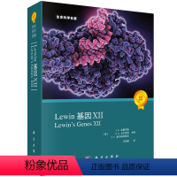 [正版]2021新版Lewin基因XII J.E克雷布斯 分子生物学分子遗传学经典名著 微生物学自然科学生物科学微生物