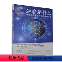 [正版]生命是什么:物理学家对生命的理解和思考埃尔温·薛定谔普通大众生命科学研究自然科学书籍