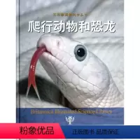[正版]爬行动物和恐龙 不列颠图解科学丛书 青少年百科知识全书 大英百科全书 自然科学生命科学地球科学物理科学课外阅读