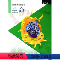 [正版]彩图科技百科全书:第三卷:生命张存浩 科学技术普及读物自然科学书籍