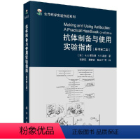 [正版] 抗体制备与使用实验指南(原书第二版)[美]G.C.霍华德 M.R.凯瑟 著 张建民等 译 生命科学实验指南系