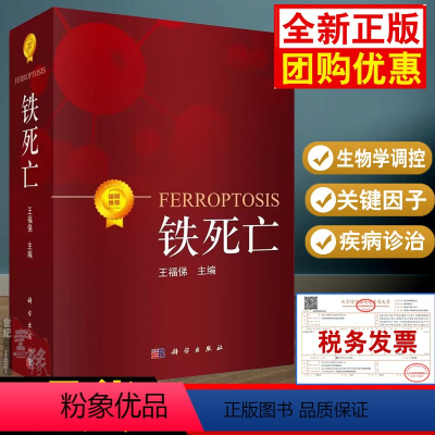 [正版]新书 铁死亡书籍 王福俤编生命医学领域新版指南铁死亡概念基本理论生物学调控疾病诊治研究方法及模型书科学出版社