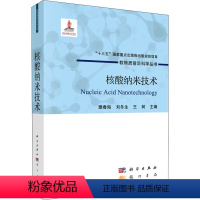 [正版]核酸纳米技术 樊春海,刘冬生,王树 编 生命科学/生物学专业科技 书店图书籍 龙门书局