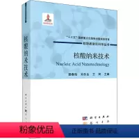 [正版]核酸纳米技术 樊春海,刘冬生,王树 编 生命科学/生物学专业科技 书店图书籍 龙门书局