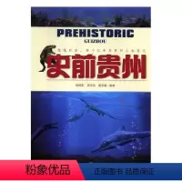 [正版]史前贵州杨瑞东 生命起源普及读物自然科学书籍
