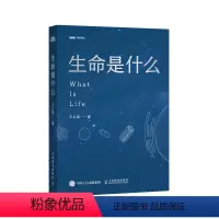 [正版]书河森堡** 生命是什么 *立铭科普力作 生命科学家饶毅 科幻作家刘慈欣 科幻作家郝景芳 DKFZ终身研究员刘