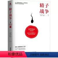 [正版]精子战争 广东旅游出版社 (美)罗宾·贝克 著 李沛沂,章蓓蕾 译 生命科学/生物学