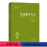 [正版]书生命是什么 (外一种 心灵与物质)商务印书馆世界科普名著译丛 著名科学家薛定谔对心灵与意识的深刻认识 [奥]