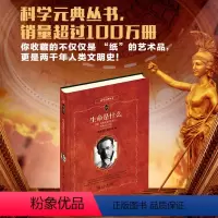 [正版] 生命是什么 附我的观 薛定谔著 科学元典丛书 薛定谔的猫 微观物理学量子力学分子生物学 书籍