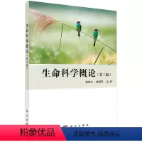 [正版]生命科学概论(第三版)钱海丰 裘娟萍 主编 9787030481870 科学出版社 专科医师 能力提升引导丛书