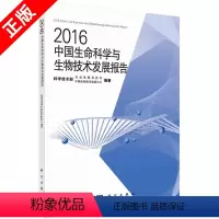 [正版]书2016中国生命科学与生物技术发展报告书籍