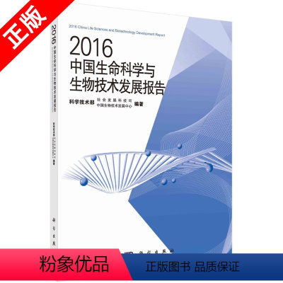 [正版]书2016中国生命科学与生物技术发展报告书籍