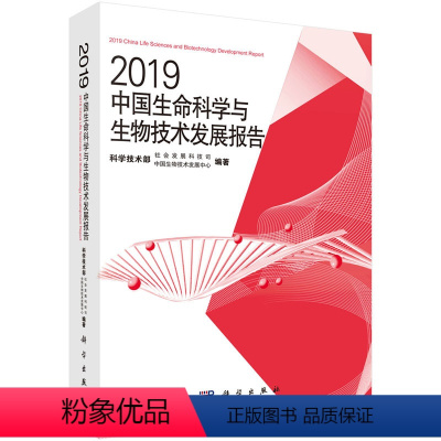 [正版]书籍 2019中国生命科学与生物技术发展报告 中国生物技术发展中心生命组学脑神经科学合成生物学表观遗传学结构生