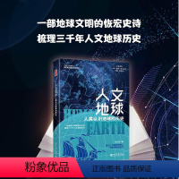 [正版]人文地球 人类认识地球的历史 北京大学出版社 张九辰 著 黄怒波 编 生命科学/生物学