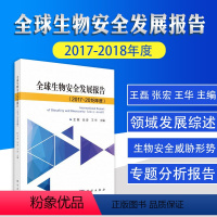 [正版]全球生物安全发展报告 2017 2018年度 磊 张宏 华 主编 生命科学 生物学 全球生物安全威胁形势 科学